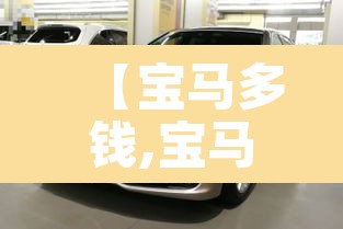 【宝马多钱,宝马的价格】