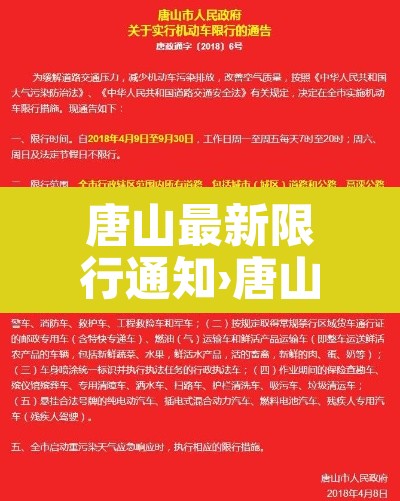 唐山最新限行通知›唐山最新限行通知查询