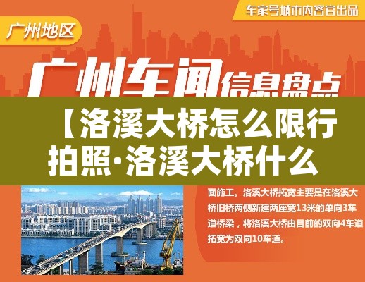 【洛溪大桥怎么限行拍照·洛溪大桥什么时候停止收费】 【洛溪大桥怎么限行拍照·洛溪大桥什么时候停止收费】