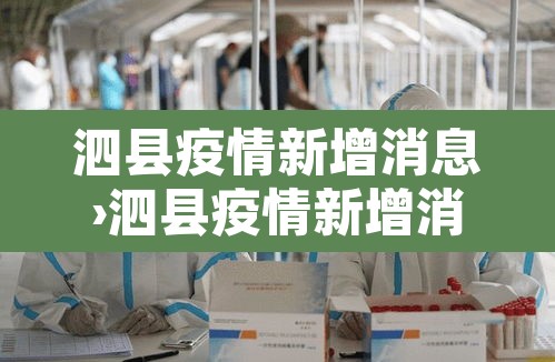 泗县疫情新增消息›泗县疫情新增消息最新 泗县疫情新增消息›泗县疫情新增消息最新
