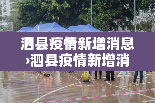 泗县疫情新增消息›泗县疫情新增消息最新 泗县疫情新增消息›泗县疫情新增消息最新