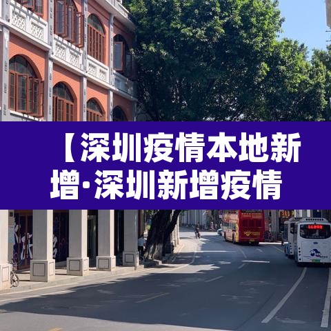 【深圳疫情本地新增·深圳新增疫情活动轨迹】