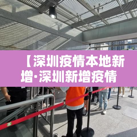 【深圳疫情本地新增·深圳新增疫情活动轨迹】