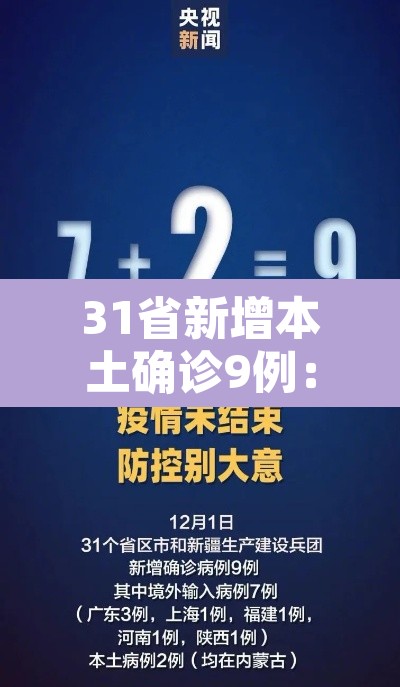 31省新增本土确诊9例:31省新增本土确诊9例 均在内蒙古 31省新增本土确诊9例:31省新增本土确诊9例 均在内蒙古