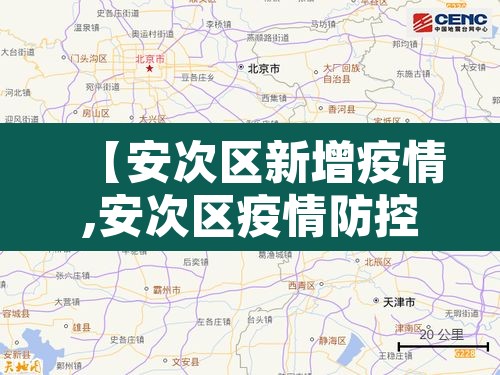 【安次区新增疫情,安次区疫情防控】 【安次区新增疫情,安次区疫情防控】