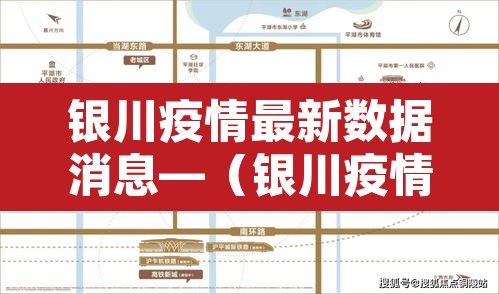 银川疫情最新数据消息—（银川疫情最新消息今天新增了15例）