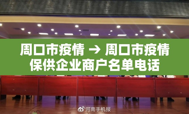 周口市疫情 → 周口市疫情保供企业商户名单电话 周口市疫情 → 周口市疫情保供企业商户名单电话
