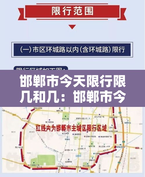 邯郸市今天限行限几和几：邯郸市今天限行几月几日