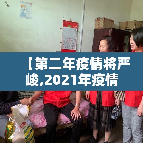 【第二年疫情将严峻,2021年疫情第二次大爆发】