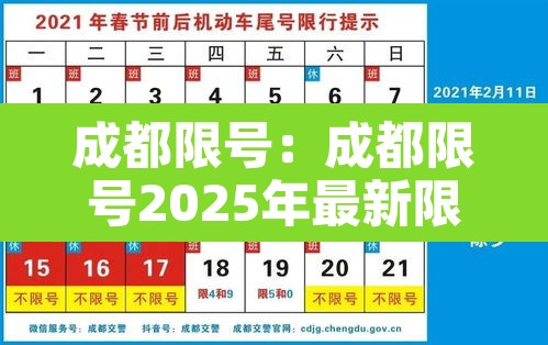 成都限号：成都限号2025年最新限号范围