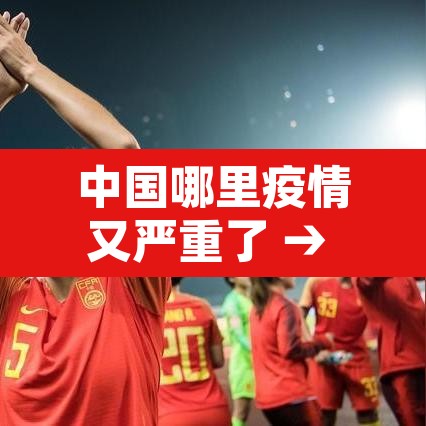 中国哪里疫情又严重了 → 中国哪儿疫情严重 中国哪里疫情又严重了 → 中国哪儿疫情严重