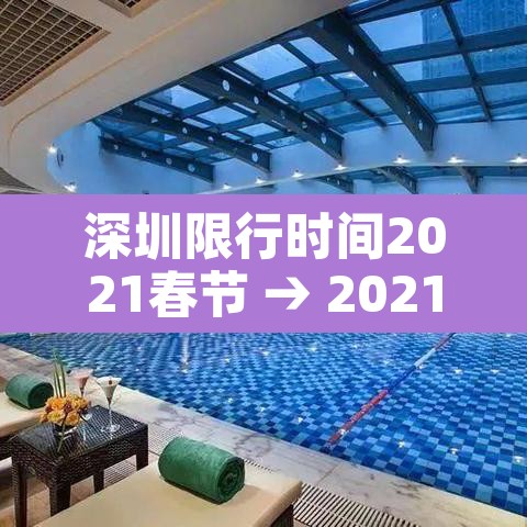 深圳限行时间2021春节 → 2021春节期间深圳限行 深圳限行时间2021春节 → 2021春节期间深圳限行