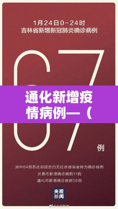 通化新增疫情病例—(通化新增确诊病例7例) 通化新增疫情病例—(通化新增确诊病例7例)
