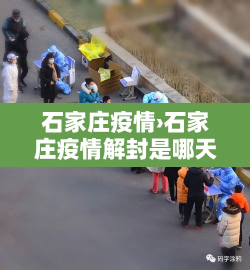 石家庄疫情›石家庄疫情解封是哪天 石家庄疫情›石家庄疫情解封是哪天