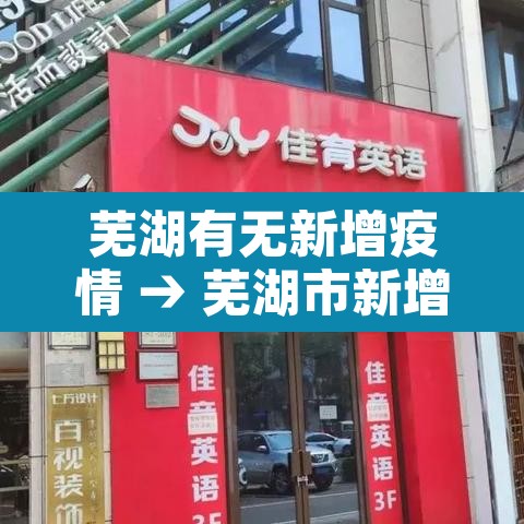 芜湖有无新增疫情 → 芜湖市新增