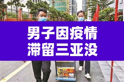 男子因疫情滞留三亚没钱续房被断电:三亚滞留旅客