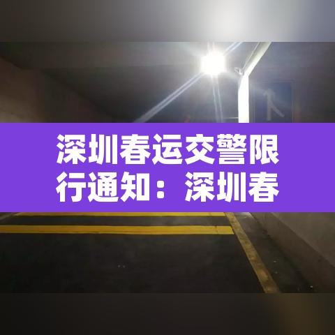 深圳春运交警限行通知：深圳春运限行规定2021