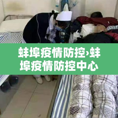 蚌埠疫情防控›蚌埠疫情防控中心电话 蚌埠疫情防控›蚌埠疫情防控中心电话