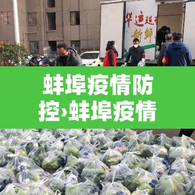 蚌埠疫情防控›蚌埠疫情防控中心电话 蚌埠疫情防控›蚌埠疫情防控中心电话