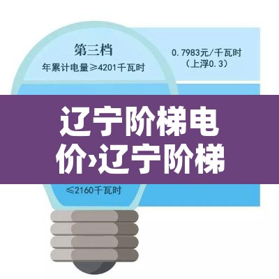 辽宁阶梯电价›辽宁阶梯电价是按月还是按年计算的 辽宁阶梯电价›辽宁阶梯电价是按月还是按年计算的