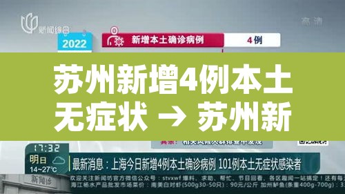 苏州新增4例本土无症状 → 苏州新增疑似病例