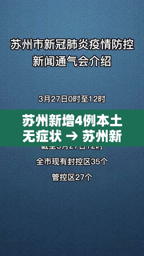 苏州新增4例本土无症状 → 苏州新增疑似病例