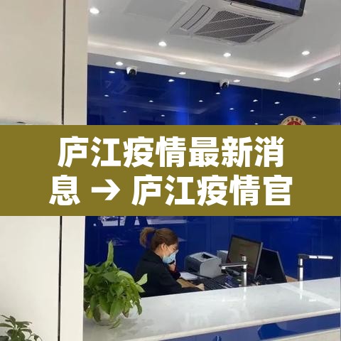 庐江疫情最新消息 → 庐江疫情官方消息
