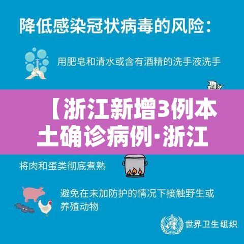 【浙江新增3例本土确诊病例·浙江新增确诊一例】