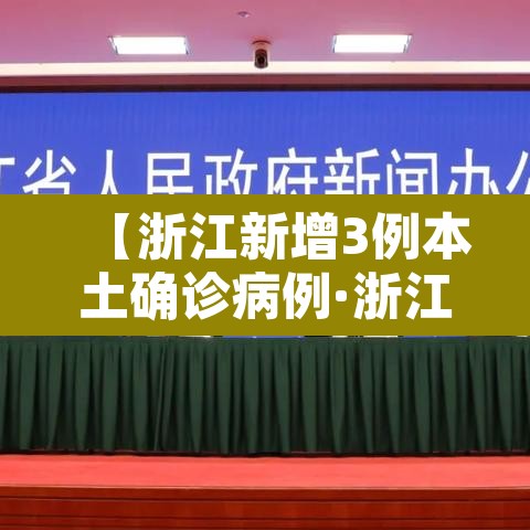 【浙江新增3例本土确诊病例·浙江新增确诊一例】 【浙江新增3例本土确诊病例·浙江新增确诊一例】