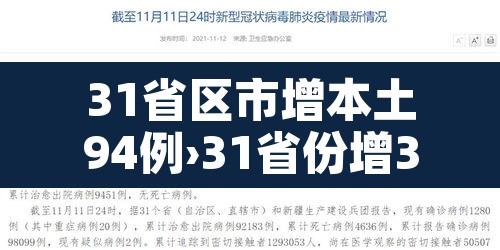 31省区市增本土94例›31省份增33例 本土6例