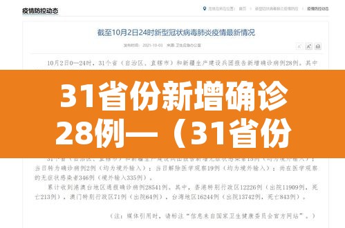 31省份新增确诊28例—（31省份新增确诊30例）