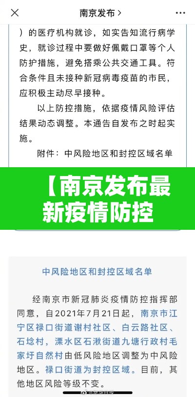 【南京发布最新疫情防控政策,南京最新疫情防控规定】