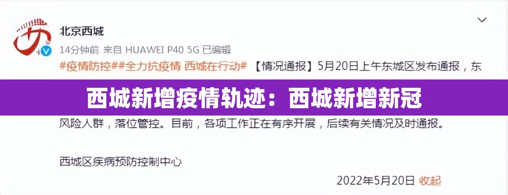 西城新增疫情轨迹：西城新增新冠