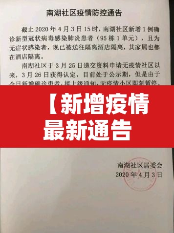 【新增疫情最新通告,新增疫情最新消息今天 新闻】 【新增疫情最新通告,新增疫情最新消息今天 新闻】