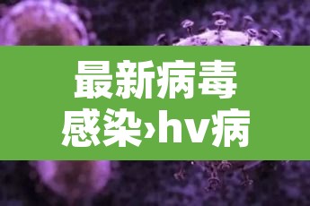 最新病毒感染›hv病毒是什么病毒