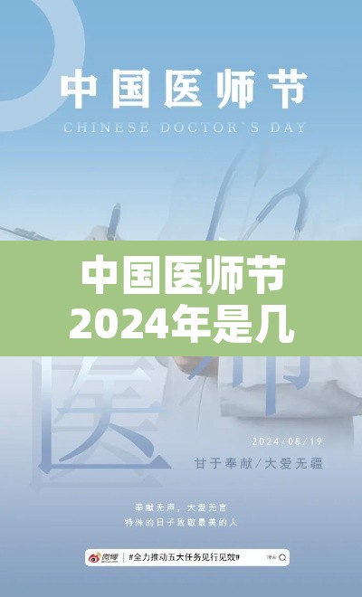 中国医师节2024年是几月几日啊—(2021的医师节是哪一天) 中国医师节2024年是几月几日啊—(2021的医师节是哪一天)
