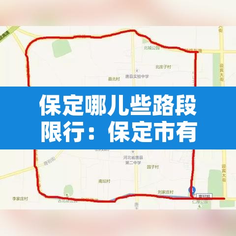 保定哪儿些路段限行：保定市有限行吗