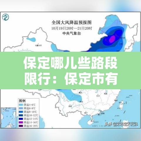 保定哪儿些路段限行：保定市有限行吗