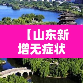【山东新增无症状感染者13例,山东新增无症状感染者2例】 【山东新增无症状感染者13例,山东新增无症状感染者2例】