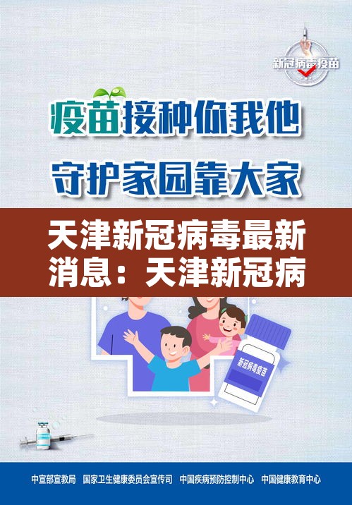 天津新冠病毒最新消息：天津新冠病毒最新消息数据