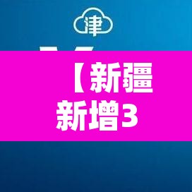 【新疆新增3例确诊病例,新疆新增3例本土确诊病例了】 【新疆新增3例确诊病例,新疆新增3例本土确诊病例了】