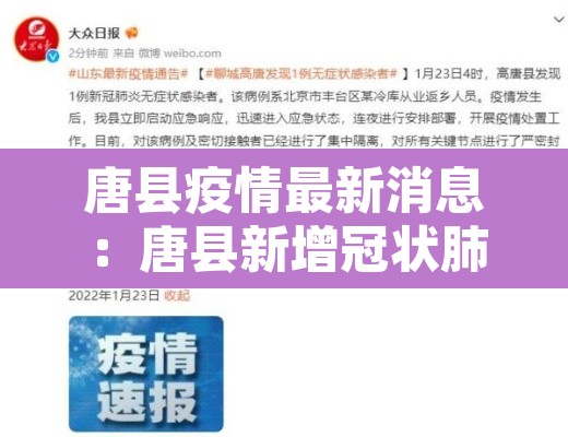 唐县疫情最新消息：唐县新增冠状肺炎
