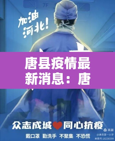 唐县疫情最新消息：唐县新增冠状肺炎