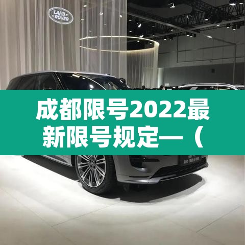 成都限号2022最新限号规定—（成都限号2022最新限号规定图片）