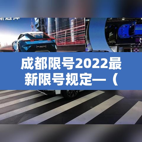 成都限号2022最新限号规定—（成都限号2022最新限号规定图片）