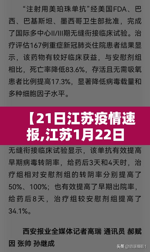 【21日江苏疫情速报,江苏1月22日疫情】