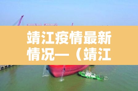靖江疫情最新情况—(靖江最新消息) 靖江疫情最新情况—(靖江最新消息)