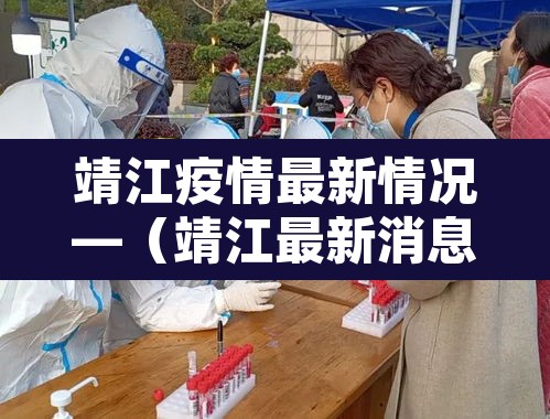 靖江疫情最新情况—(靖江最新消息) 靖江疫情最新情况—(靖江最新消息)