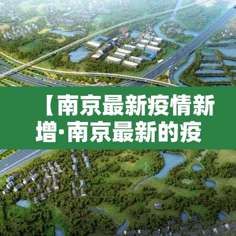 【南京最新疫情新增·南京最新的疫情报告】