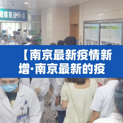 【南京最新疫情新增·南京最新的疫情报告】
